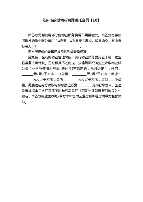 苏州市前期物业管理委托合同【10】