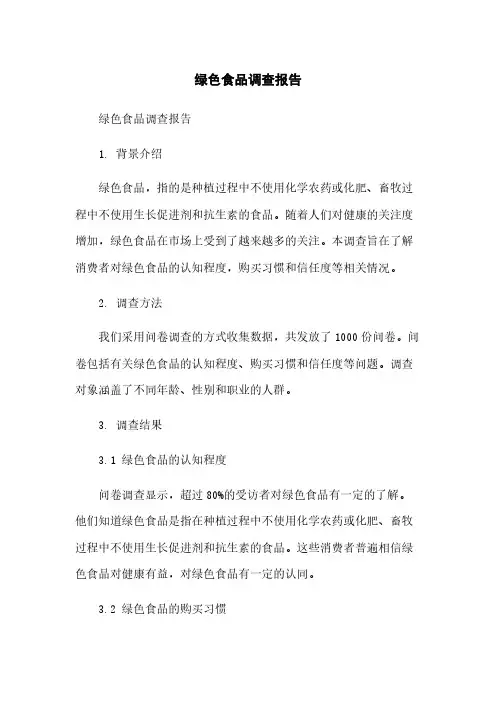 绿色食品调查报告