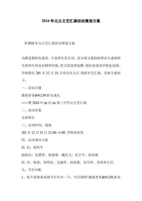 2016年元旦文艺汇演活动策划方案