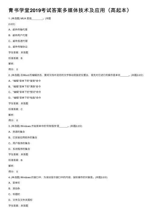 青书学堂2019考试答案多媒体技术及应用（高起本）