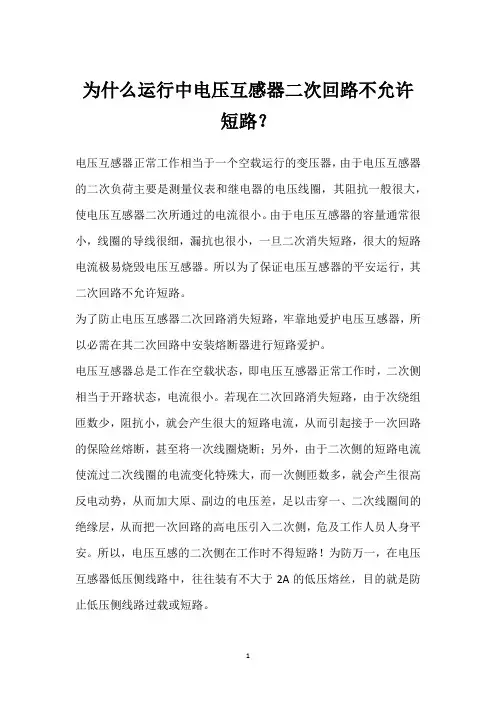 为什么运行中电压互感器二次回路不允许短路？ 