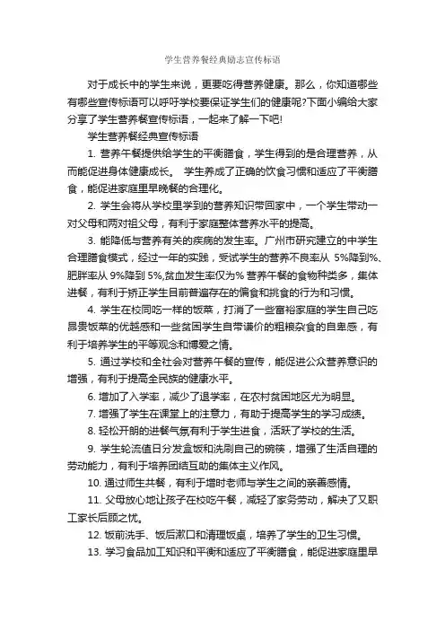 学生营养餐经典励志宣传标语_标语_