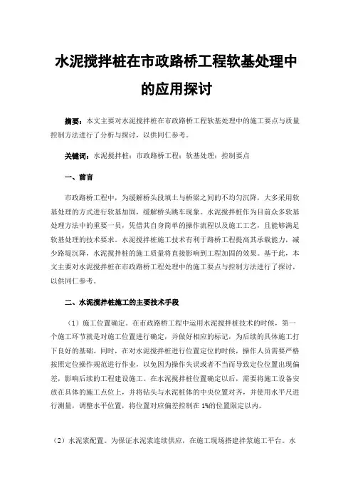 水泥搅拌桩在市政路桥工程软基处理中的应用探讨