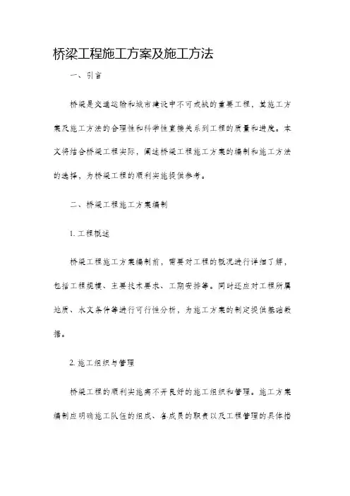桥梁工程施工方案及施工方法