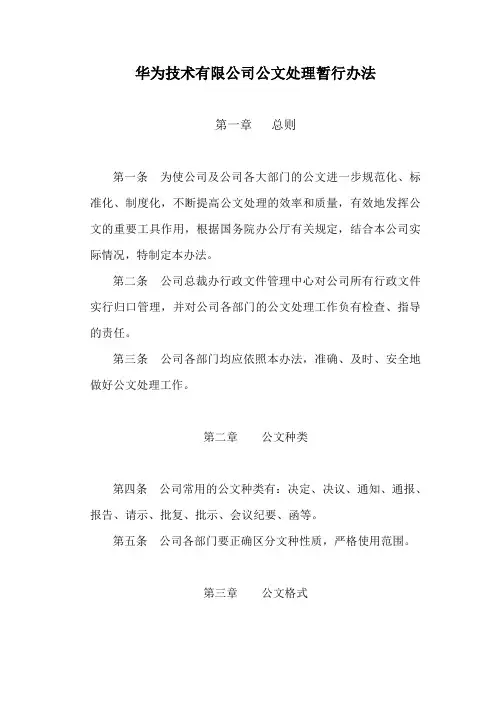 华为技术有限公司公文处理暂行办法