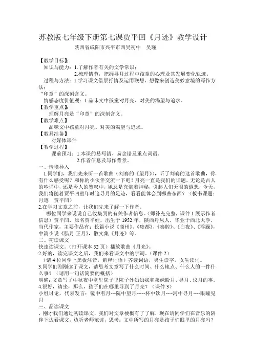 贾平凹《月迹》教学设计