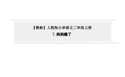 人教版部编版本小学二年级语文上册07《妈妈睡了》(优质课)PPT课件