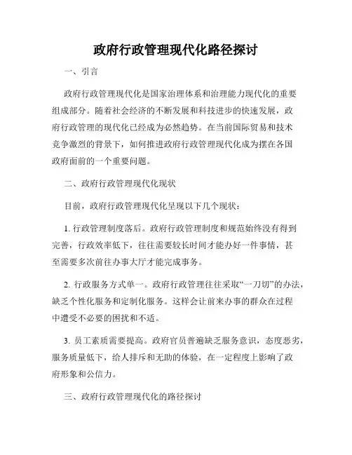 政府行政管理现代化路径探讨