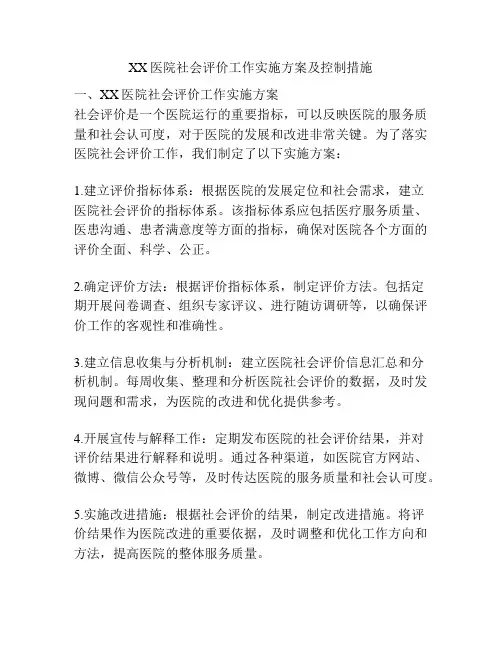 XX医院社会评价工作实施方案及控制措施