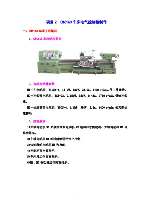 CW6163车床电气控制柜制作设计说明书