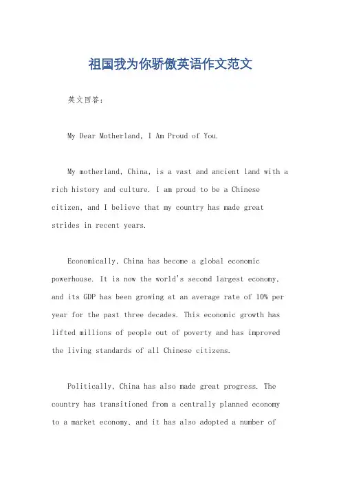 祖国我为你骄傲英语作文范文