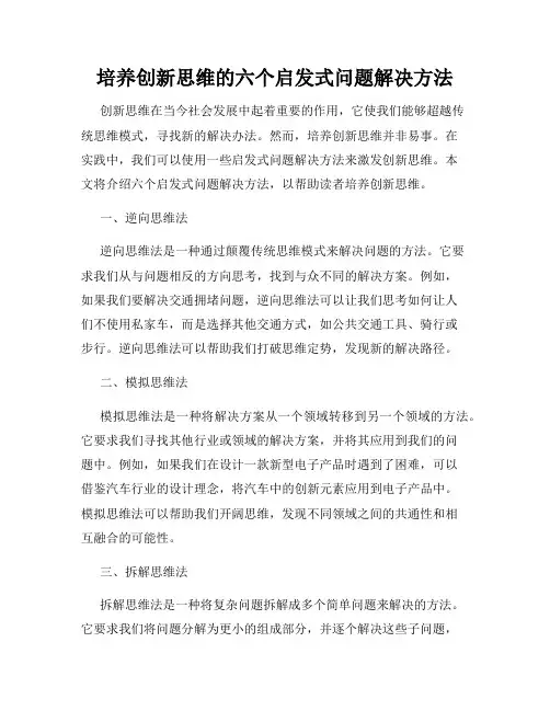 培养创新思维的六个启发式问题解决方法