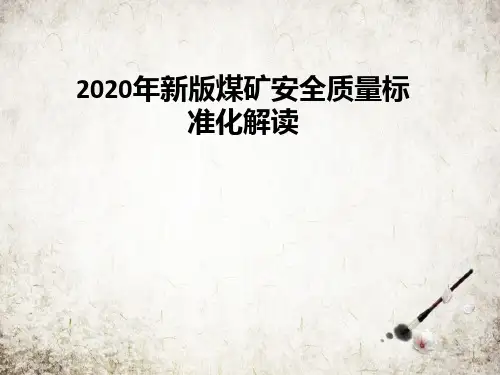 年新版煤矿安全质量标准化解读