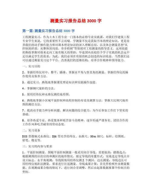 测量实习报告总结3000字
