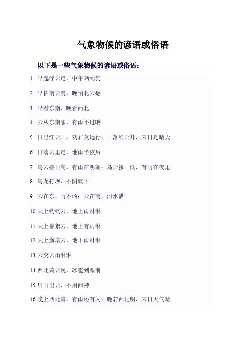 气象物候的谚语或俗语
