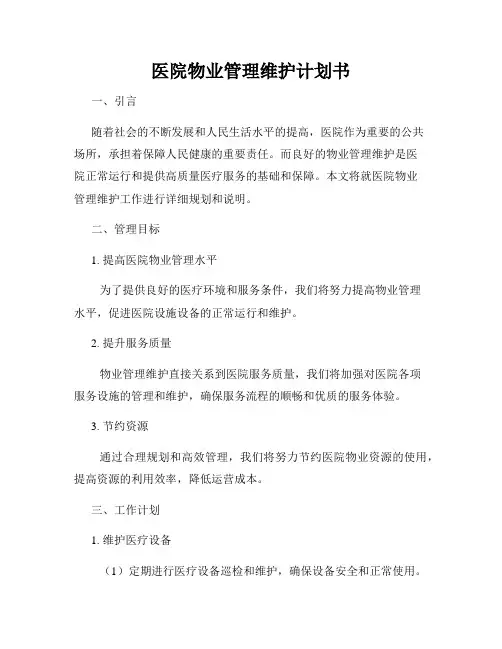 医院物业管理维护计划书