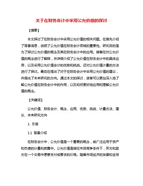 关于在财务会计中采用公允价值的探讨