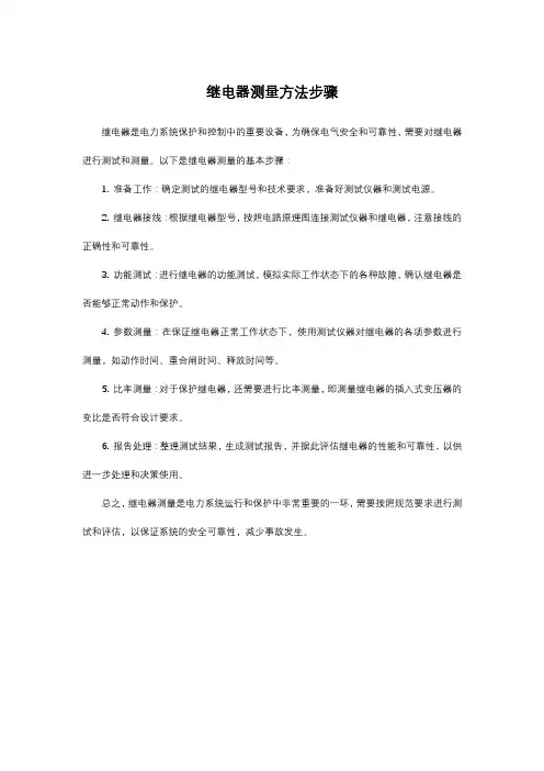 继电器测量方法步骤