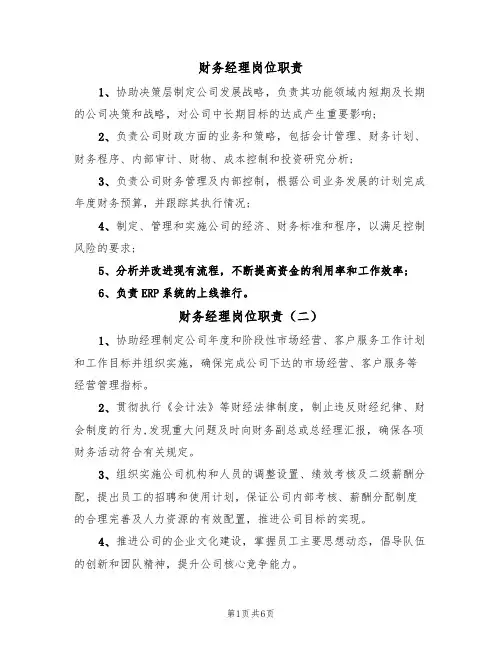 财务经理岗位职责(五篇)