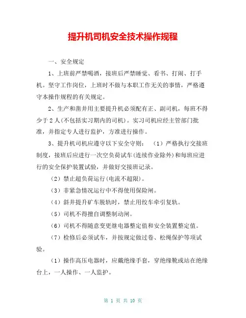 提升机司机安全技术操作规程