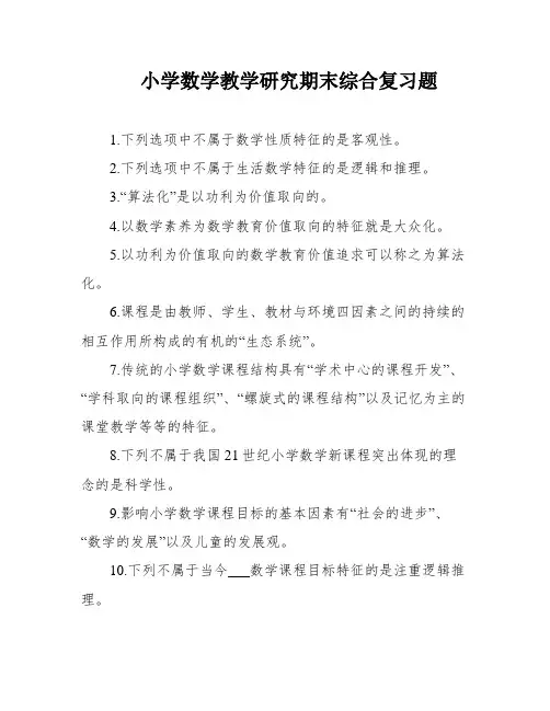 小学数学教学研究期末综合复习题