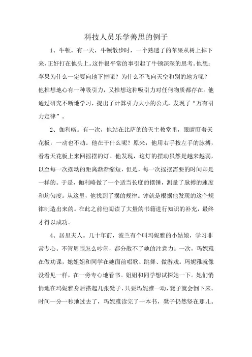 科技人员乐学善思的例子