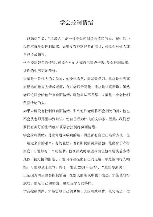 高三议论文学会控制情绪