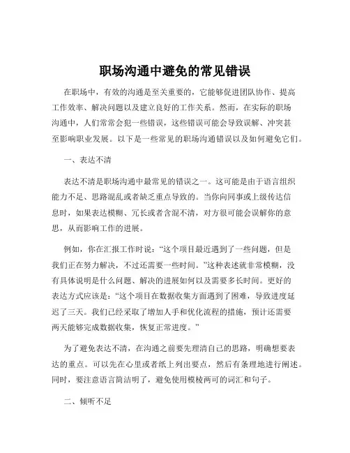 职场沟通中避免的常见错误