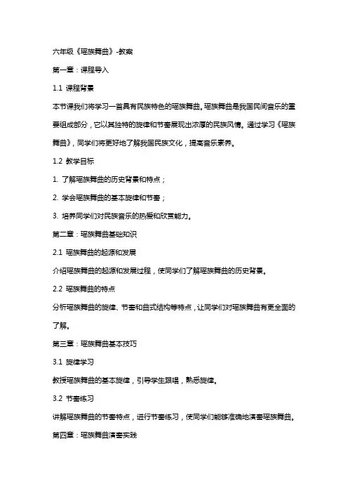 六年级《瑶族舞曲》教案