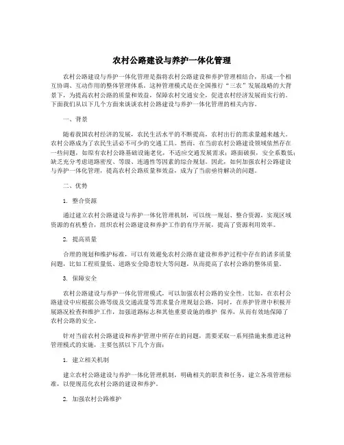 农村公路建设与养护一体化管理