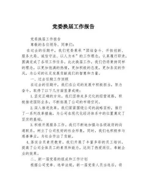党委换届工作报告