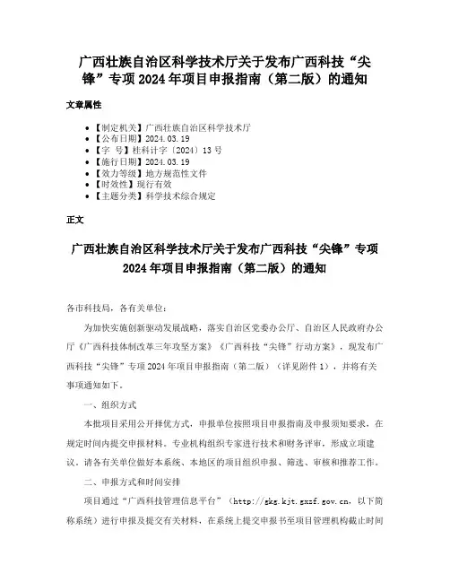 广西壮族自治区科学技术厅关于发布广西科技“尖锋”专项2024年项目申报指南（第二版）的通知