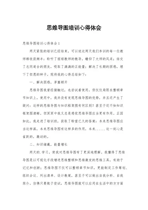 思维导图培训心得体会