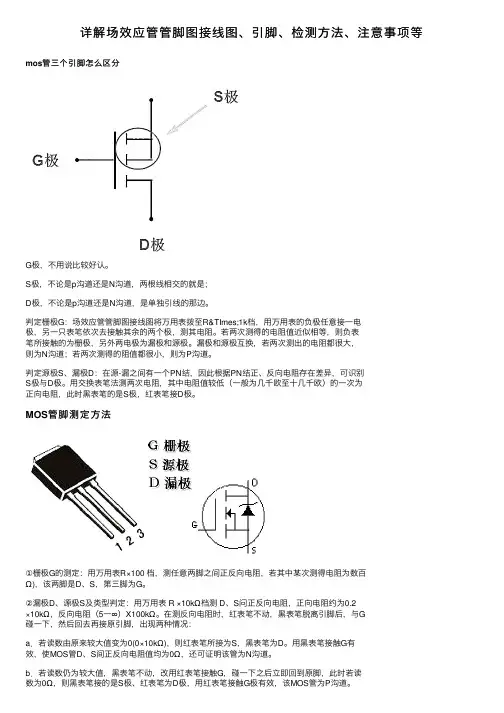 详解场效应管管脚图接线图、引脚、检测方法、注意事项等