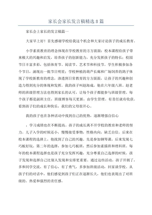 家长会家长发言稿精选8篇