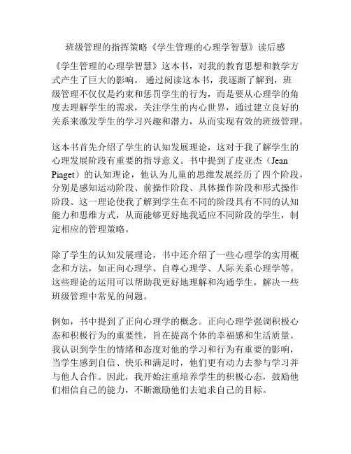 班级管理的指挥策略《学生管理的心理学智慧》读后感