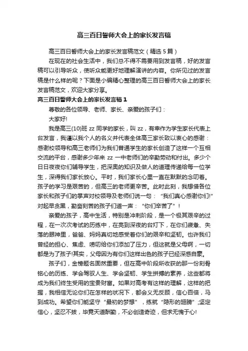 高三百日誓师大会上的家长发言稿范文（精选5篇）