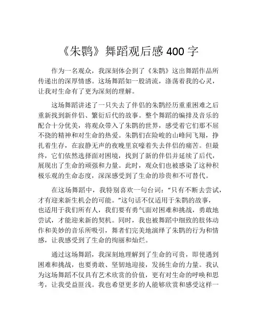 《朱鹮》舞蹈观后感400字