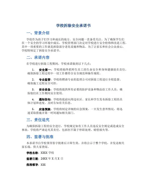 学校拆除安全承诺书