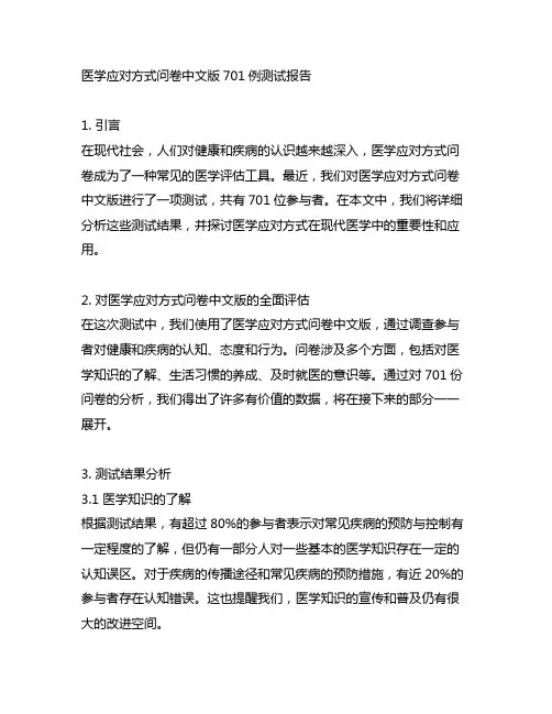 医学应对方式问卷中文版701例测试报告