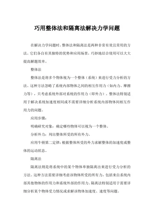巧用整体法和隔离法解决力学问题