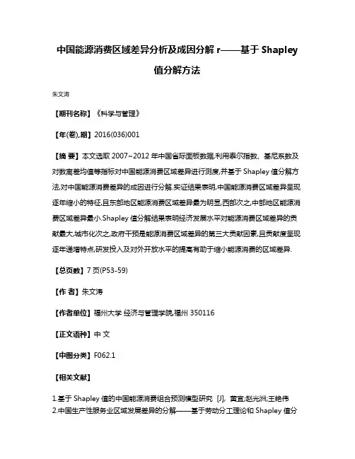 中国能源消费区域差异分析及成因分解r——基于Shapley值分解方法