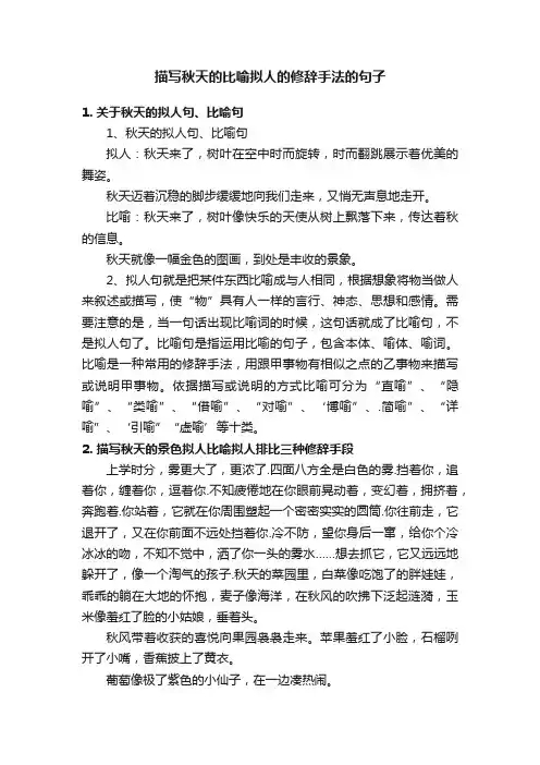 描写秋天的比喻拟人的修辞手法的句子