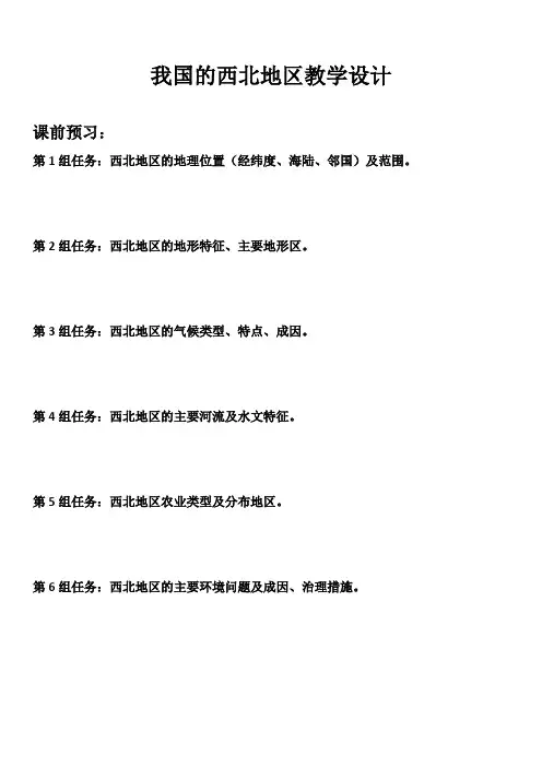 我国的西北地区导学案1