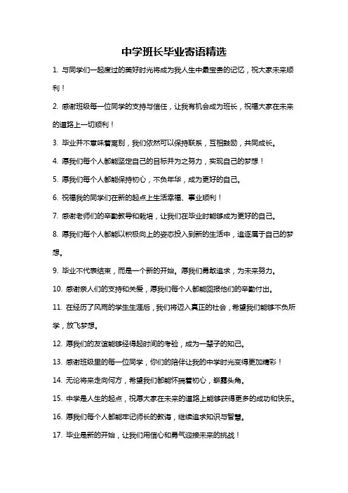 中学班长毕业寄语精选
