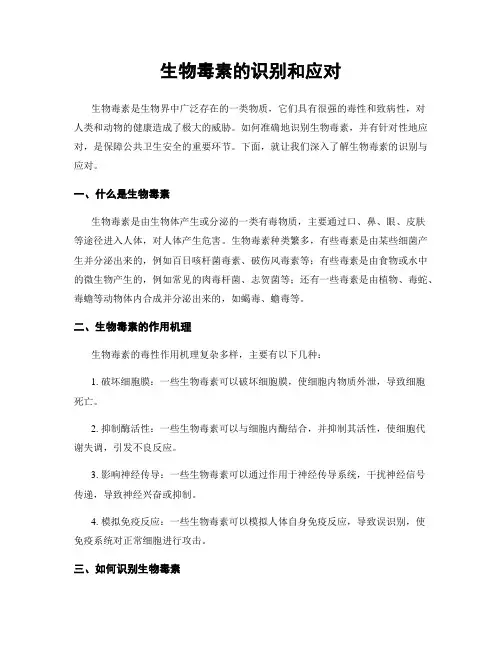 生物毒素的识别和应对