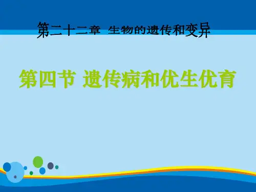 《遗传病和优生优育》PPT课件【精选推荐课件】
