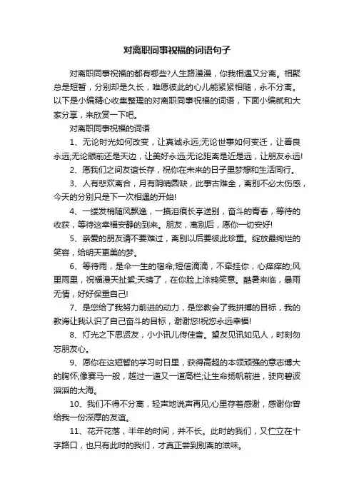 对离职同事祝福的词语句子