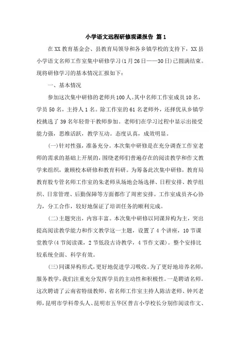 小学语文远程研修观课报告范文精选3篇