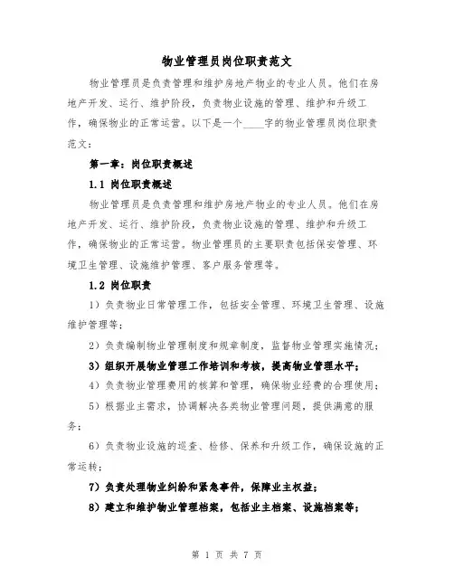 物业管理员岗位职责范文（三篇）